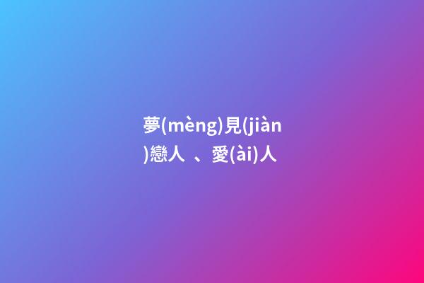 夢(mèng)見(jiàn)戀人、愛(ài)人